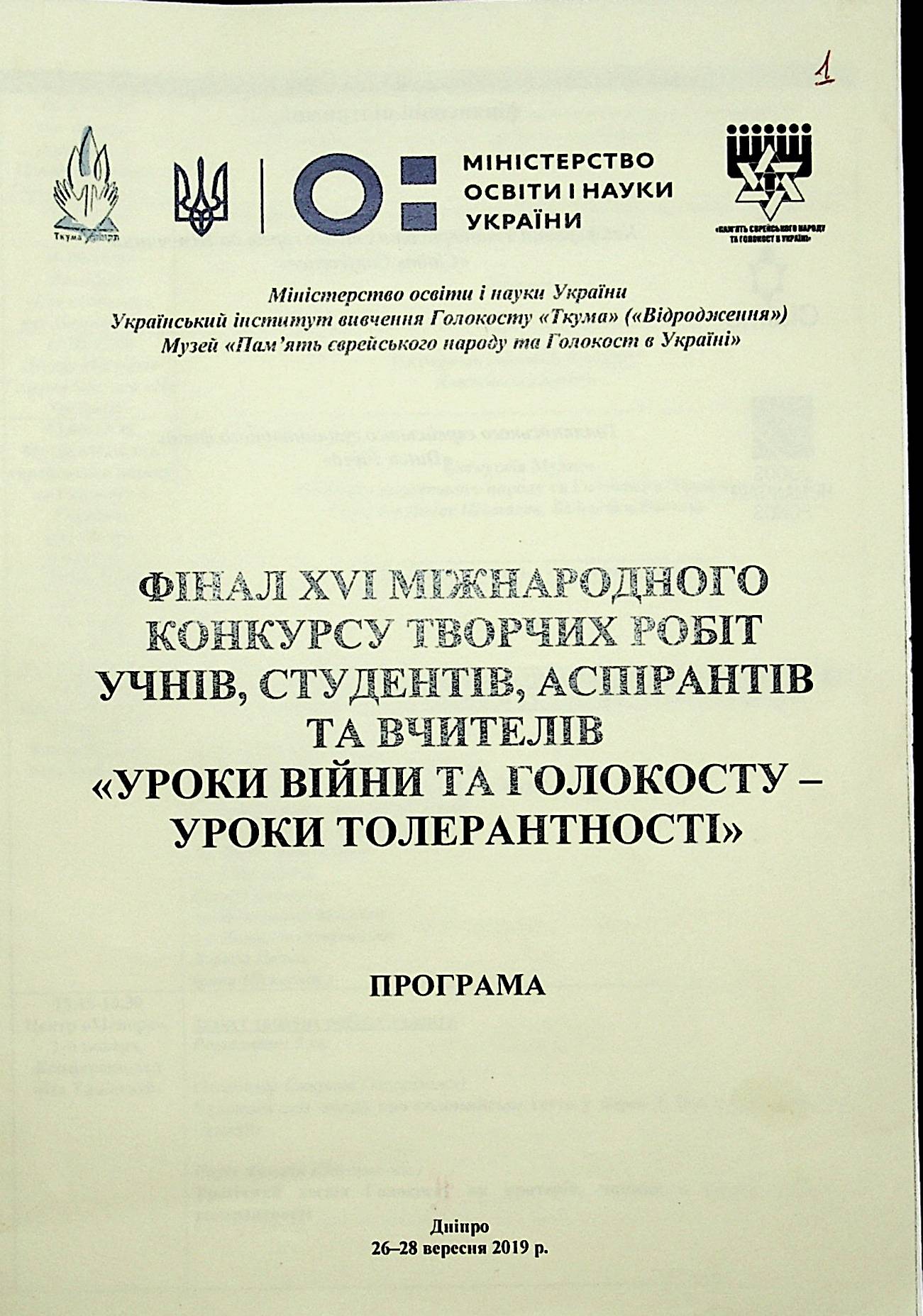 Програма фіналу ХVІ Міжнародного конкурсу творчих робіт учнів, студентів та вчителів “Уроки війни та Голокосту — уроки толерантності”.